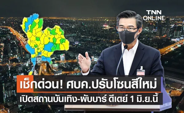 เช็กเลย! ศบค.ปรับโซนสีใหม่ เปิดสถานบันเทิง ผับบาร์ คาราโอเกะ ดีเดย์ 1 มิ.ย.นี้