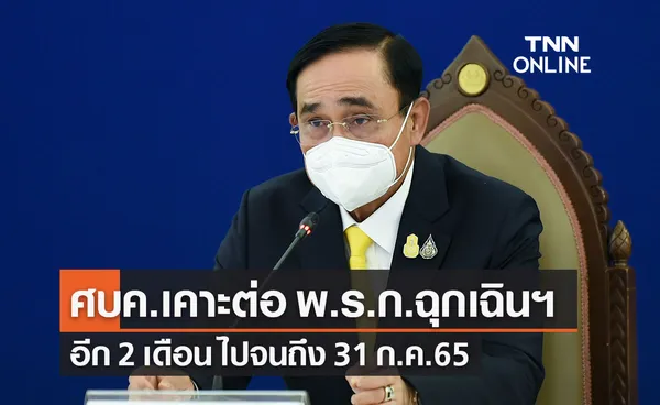 ศบค.เคาะต่อ พ.ร.ก.ฉุกเฉินฯ อีก 2 เดือน ไปจนถึง 31 ก.ค.65