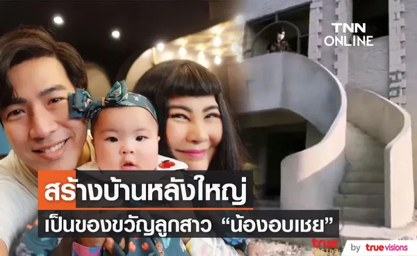 โย่ง อาร์มแชร์ สร้างบ้านหลังใหญ่ เป็นของขวัญ น้องอบเชย 