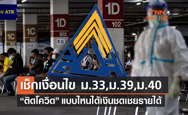 เช็กเงื่อนไข ม.33,ม.39,ม.40 ติดโควิด แบบไหนมีสิทธิได้เงินชดเชยรายได้