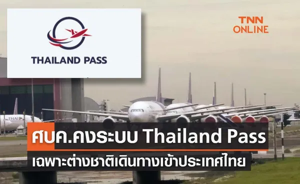 ศบค.คงระบบ Thailand Pass เฉพาะต่างชาติเดินทางเข้าไทย