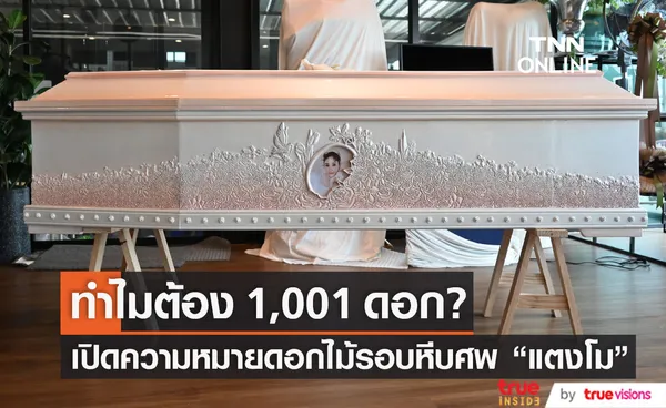 เปิดความหมายดอกไม้รอบหีบศพ แตงโม ทำไมต้อง 1,001 ดอก?