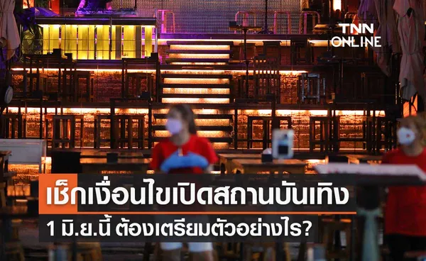 เช็กเงื่อนไขเปิดสถานบันเทิง ผับบาร์ คาราโอเกะ 1 มิ.ย.นี้ ต้องเตรียมตัวอย่างไร