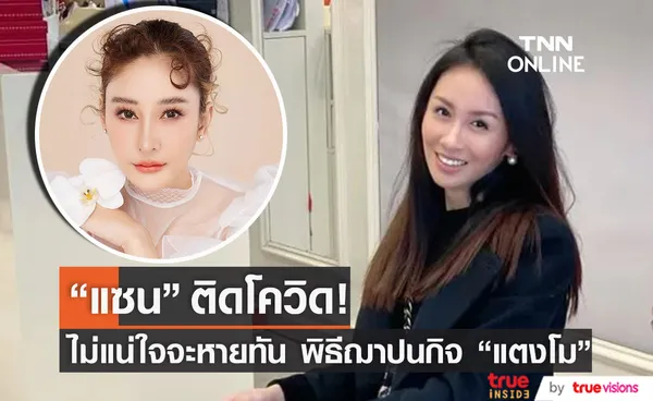 ไม่รอดโควิด-19  แซน วิศาพัช  ไม่แน่ใจจะหายทัน ร่วมพิธีฌาปนกิจ แตงโม นิดา (มีคลิป)