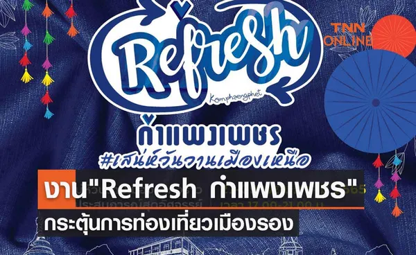 ททท.สนับสนุนจัดงาน Refresh กำแพงเพชร กระตุ้นการท่องเที่ยวเมืองรอง