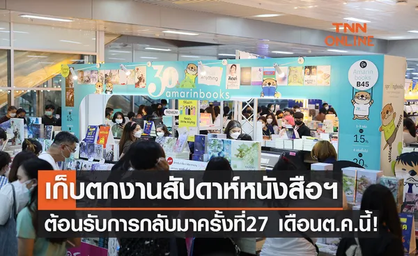 เก็บตกสัปดาห์หนังสือฯที่บางซื่อ เปิดข้อมูลที่น่าสนใจ และต้อนรับการกลับมาครั้งที่ 27 