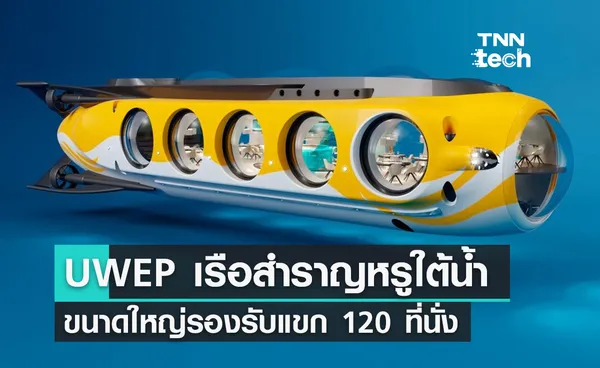 UWEP เรือสำราญหรูใต้น้ำรองรับแขก 120 ที่นั่ง ดำน้ำลึก 200 เมตร 