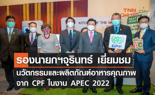 รองนายกฯ จุรินทร์ ชมนวัตกรรมและผลิตภัณฑ์อาหารคุณภาพจาก CPF ในงาน APEC 2022