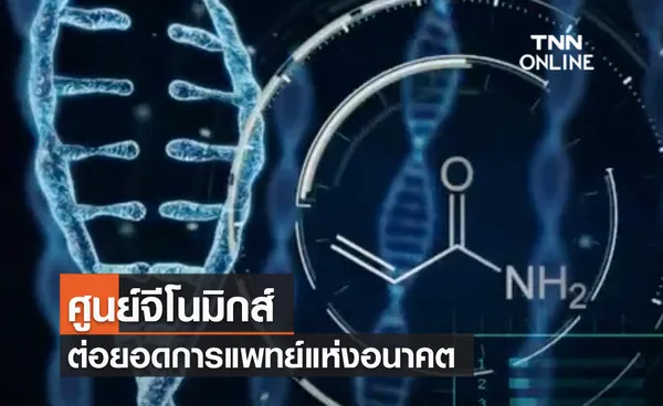 (คลิป) ศูนย์จีโนมิกส์ ต่อยอดการแพทย์แห่งอนาคต