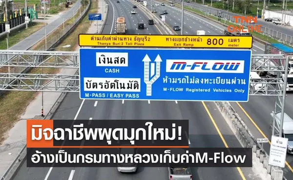 เปิดมุกใหม่มิจฉาชีพ! อ้างเป็นกรมทางหลวงเก็บเงินค่าผ่านทาง M-Flow 