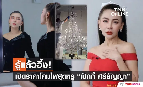 รู้แล้วมีอึ้ง! เปิดราคาโคมไฟสุดหรูในบ้านหลังใหม่ เป็กกี้ ศรีธัญญา