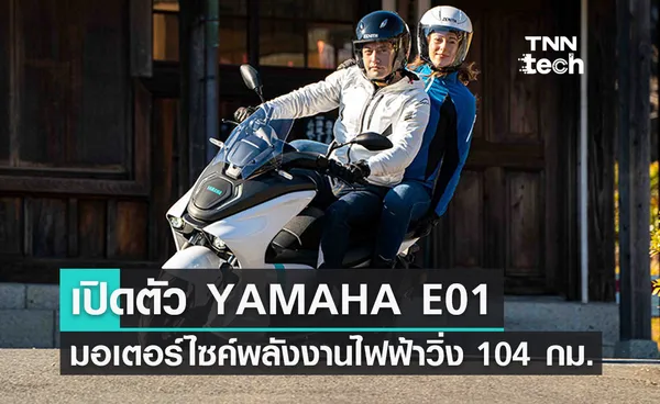 เปิดตัว YAMAHA E01 มอเตอร์ไซค์ไฟฟ้าวิ่งระยะทางสูงสุด 104 กิโลเมตร