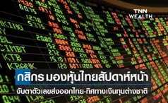 กสิกรมองหุ้นไทยสัปดาห์หน้าเคลื่อนไหว 1,580 - 1,650 จุด