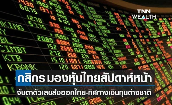 กสิกรมองหุ้นไทยสัปดาห์หน้าเคลื่อนไหว 1,580 - 1,650 จุด