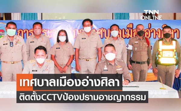 เทศบาลเมืองอ่างศิลา-สภ.แสนสุข-สภ.เสม็ด ติดตั้งCCTVป้องปรามอาชญากรรม