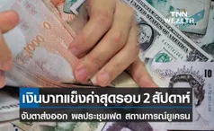 เงินบาทแข็งค่าสุดรอบ 2 สัปดาห์ -จับตาส่งออก ผลประชุมเฟด สถานการณ์ยูเครนต่อ