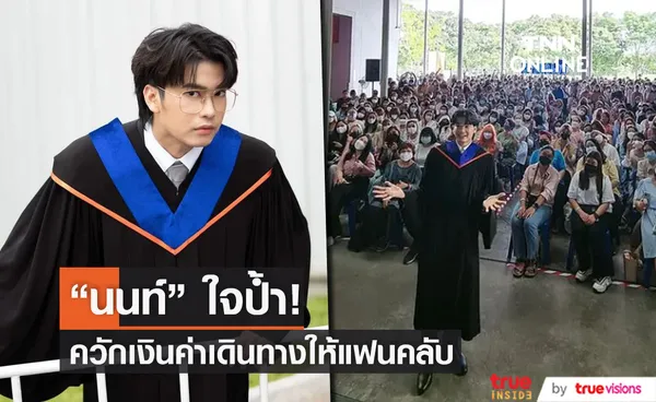 ไม่รักได้ไง! นนท์ ใจป้ำ เปย์ค่าเดินทางแฟนคลับ มาร่วมงานซ้อมรับปริญญา