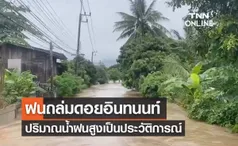 ฝนถล่มดอยอินทนนท์ สูงเป็นประวัติการณ์ น้ำทะลักท่วมหมู่บ้านแม่กลาง 