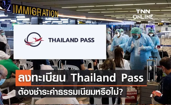 ลงทะเบียน Thailand Pass มีค่าธรรมเนียมหรือไม่? 