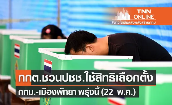 กกต.ชวนใช้สิทธิเลือกตั้งผู้ว่าฯกทม.-ส.ก. นายกเมืองพัทยา-สมาชิกสภาเมืองพัทยา 22 พ.ค.นี้