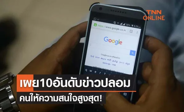 เปิด 10 อันดับข่าวปลอม เงินกู้ได้ทุกอาชีพ คนสนใจสูงสุด