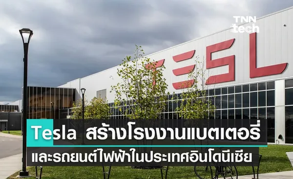 Tesla เลือกอินโดนีเซียสร้างโรงงานแบตเตอรี่และรถยนต์พลังงานไฟฟ้า