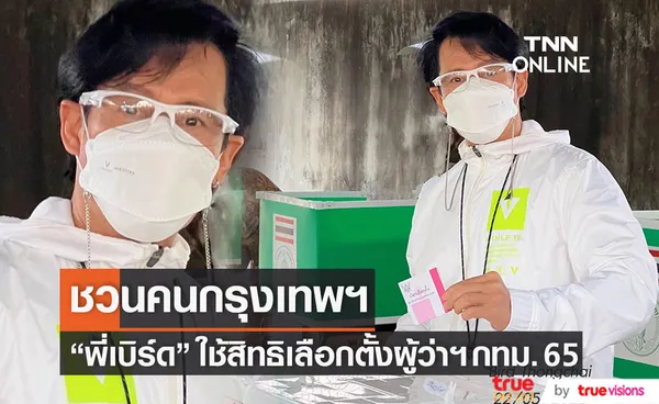 พี่เบิร์ด ใช้สิทธิเลือกตั้งผู้ว่าฯ กทม. 65 พร้อมเชิญชวนคนกรุงเทพฯ (มีคลิป)