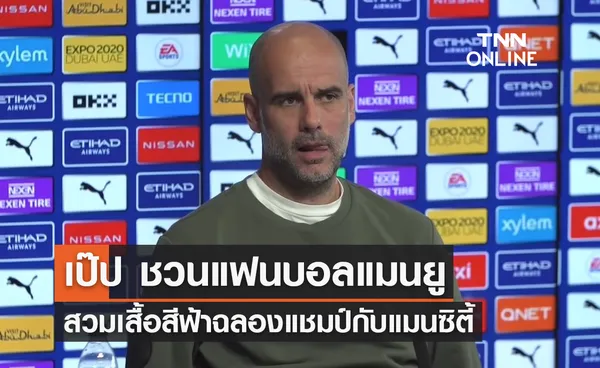 'เป๊ป' ชวนแฟนบอล 'แมนยู' สวมเสื้อสีฟ้าฉลองแชมป์กับ 'แมนซิตี้'