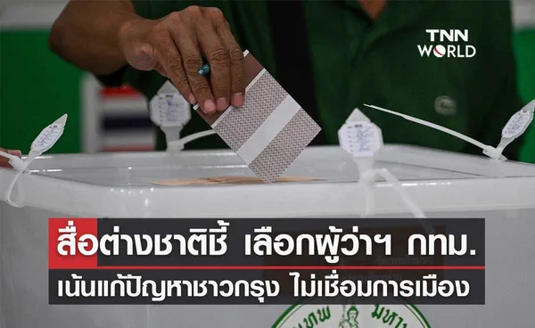 สำนักข่าวต่างชาติวิเคราะห์เลือกตั้ง ผู้ว่าฯ กทม. เน้นแก้ปัญหาชาวกรุงมากกว่าการเมือง