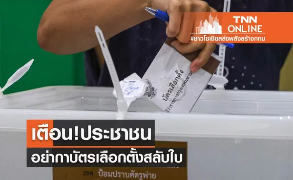 เตือน! อย่ากาบัตรเลือกตั้งสลับใบ หลังพบปัญหาประชาชนสับสน