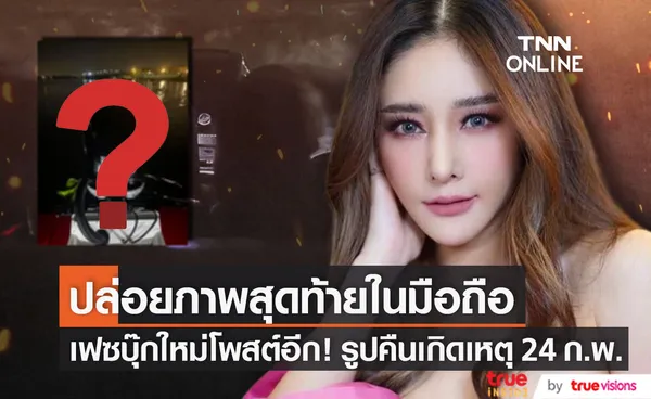 ปล่อยภาพสุดท้ายในมือถือ แตงโม ในคืนเกิดเหตุวันที่ 24 ก.พ. 