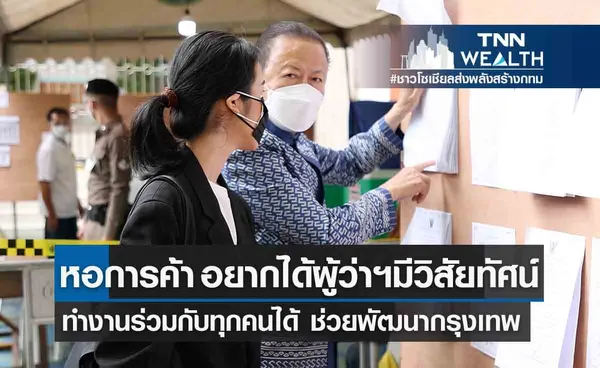 ประธาน หอการค้า อยากเห็นผู้ว่าที่มีวิสัยทัศน์ทำงานร่วมกับทุกคนได้ ช่วยพัฒนากรุงเทพฯ