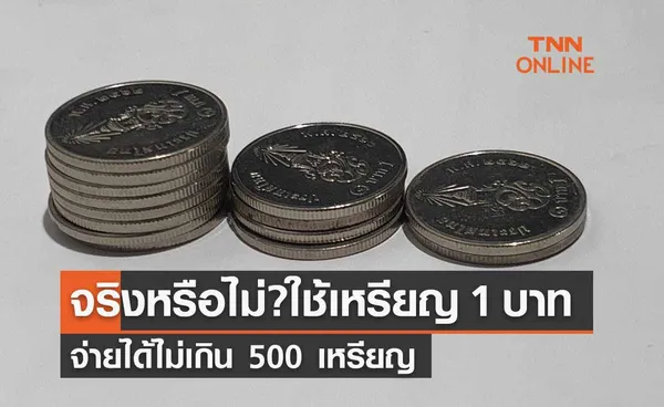 ไขข้อสงสัย เหรียญ 1 บาท ใช้จ่ายได้ไม่เกิน 500 เหรียญ จริงหรือไม่