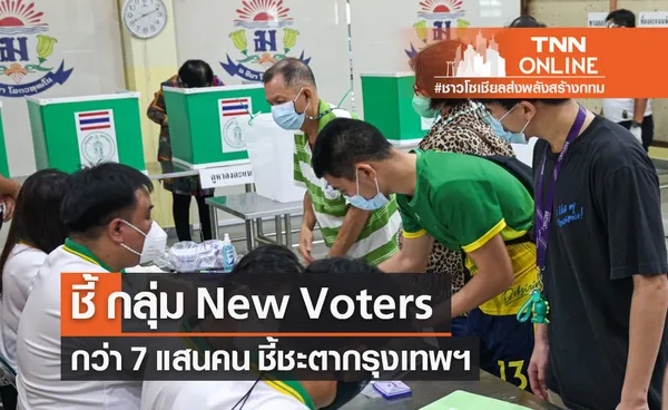 นักวิชาการ ชี้ ผู้เลือกตั้งหน้าใหม่ หรือ New Voters กว่า 7 แสนคน ชี้ชะตา กทม.