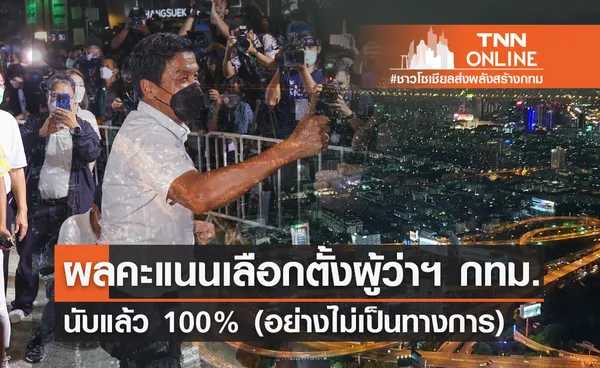 ตรวจสอบผลคะแนนเลือกตั้งผู้ว่าฯ กทม. 2565 นับแล้ว 100% (อย่างไม่เป็นทางการ) 