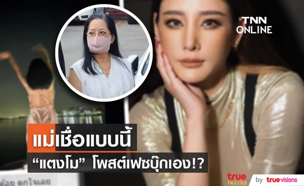 คุณแม่ภนิดา เชื่อความเคลื่อนไหวในเฟซบุ๊ก แตงโม เป็นคนโพสต์เอง?!