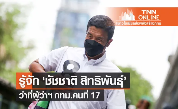 เปิดประวัติ ชัชชาติ สิทธิพันธุ์ ว่าที่ผู้ว่าฯ กทม.คนที่ 17 บุรุษที่แข็งแกร่งที่สุดในปฐพี