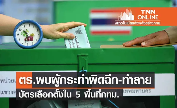 ตร.พบผู้กระทำผิดฉีก-ทำลายบัตรเลือกตั้งใน 5 พื้นที่กทม.