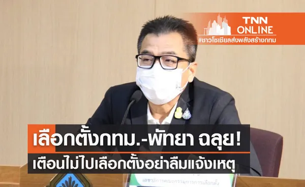 กกต.แถลงขอบคุณ เลือกตั้งกทม.-พัทยา ฉลุย เตือนไม่ไปเลือกตั้งอย่าลืมแจ้งเหตุ