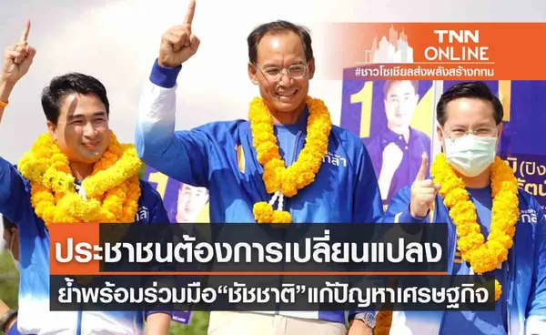  กรณ์ มองผล เลือกตั้งผู้ว่าฯกทม. ประชาชนต้องการเปลี่ยนแปลง