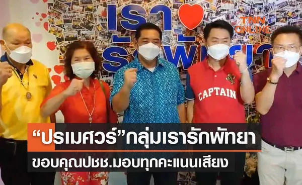 เลือกตั้งนายกเมืองพัทยา “ปรเมศวร์”  กลุ่มเรารักพัทยา ขอบคุณทุกคะแนนเสียง