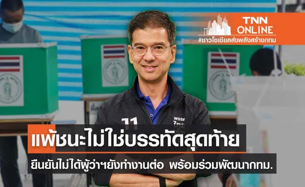 ศิธา ย้ำ ผลการเลือกตั้งแพ้ชนะไม่ใช่บรรทัดสุดท้าย ยืนยันไม่ได้ผู้ว่าฯ ยังทำงานต่อ