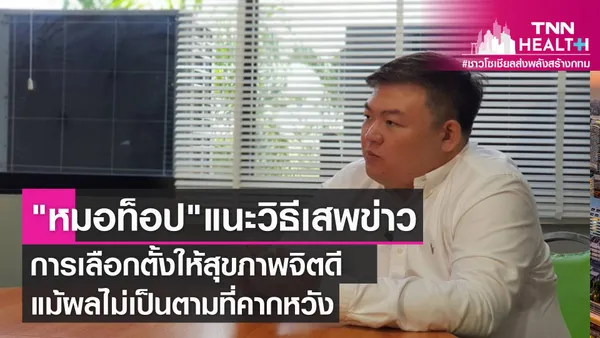 จิตแพทย์แนะนำติดตามข่าวเลือกตั้งอย่างไรให้สุขภาพจิตดี