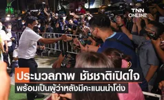 ประมวลภาพ ชัชชาติเปิดใจ พร้อมเป็นผู้ว่าหลังมีคะแนนนำโด่ง 