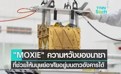 รู้จัก MOXIE อุปกรณ์สำคัญจากนาซา อาจช่วยให้มนุษย์อาศัยอยู่บนดาวอังคารได้