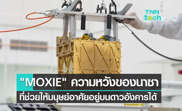 รู้จัก MOXIE อุปกรณ์สำคัญจากนาซา อาจช่วยให้มนุษย์อาศัยอยู่บนดาวอังคารได้