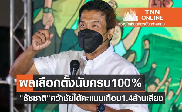 ผลเลือกตั้งผู้ว่าฯกทม. นับครบ 100 % ชัชชาติ คว้าชัยได้คะแนนเกือบ 1.4 ล้านเสียง