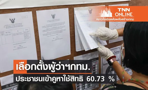 เลือกตั้งผู้ว่าฯกทม. ประชาชนเข้าคูหาใช้สิทธิ 60.73 % เขตทวีวัฒนามากสุด