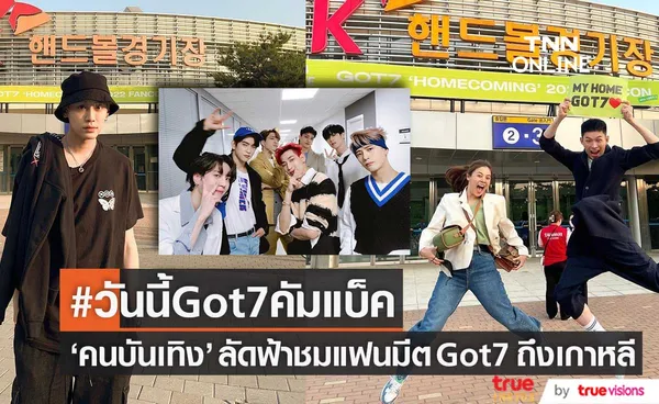 ครองเทรนด์!! #วันนี้Got7คัมแบ็ค อากาเซไทย ลัดฟ้าชมแฟนมีต Got7 ถึงเกาหลี 