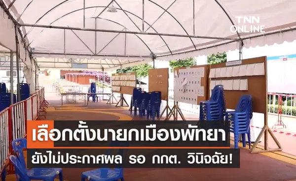 รอ กกต. วินิจฉัย! ยังไม่ประกาศผล เลือกตั้งนายกเมืองพัทยา